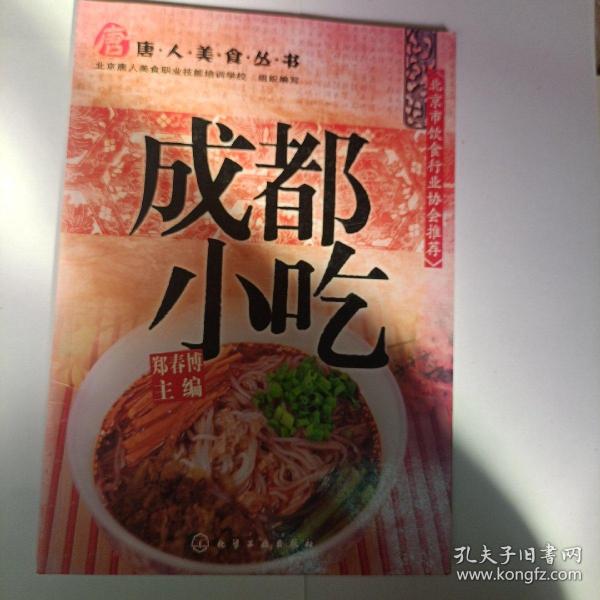 唐人美食丛书：成都小吃