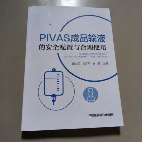 PIVAS成品输液的安全配置与合理使用【原版 内页干净