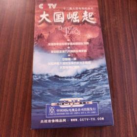 大国崛起:十二集大型电视纪录片  少1-2集