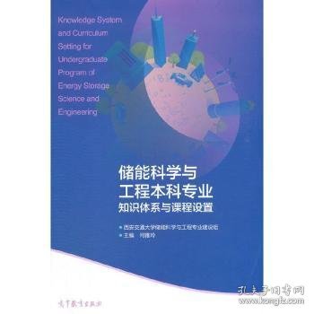 储能科学与工程本科专业知识体系与课程设置