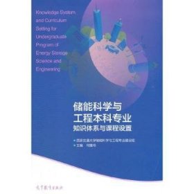 储能科学与工程本科专业知识体系与课程设置