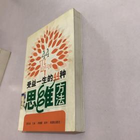 受益一生的44种思维方法