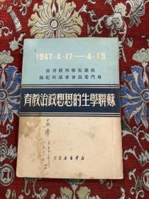 苏联学生的思想政治教育 1949年