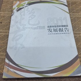 2011北京市生态环境建设发展报告