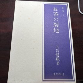 茶の裂地 茶的裂地 古贺健藏 名物裂 日本织物纺织品