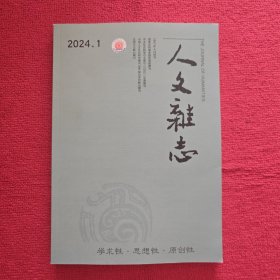 人文杂志2024年第1期