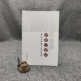 香港中文大學(xué)版 李家駒《商務(wù)印書館與近代知識(shí)文化的傳播》（鎖線膠訂）2007年10月版