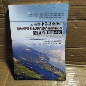 云南省永善县金沙厂铅锌铜银多金属矿成矿地质特征与找矿勘查模型研究