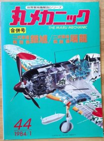 世界军用机解剖系列 44 合并号 钟馗 屠龙