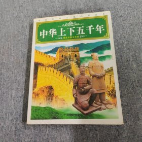 中华上下5000年