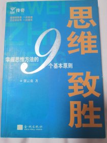 思维致胜：掌握思维方法的九个基本准则