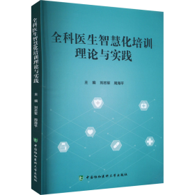 全科医生智慧化培训理论与实践