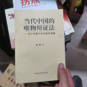 当代中国的唯物辩证法