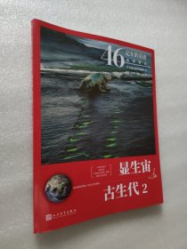 46亿年的奇迹:地球简史（显生宙 古生代2）（清华附中等名校校长联袂推荐！完备、直观、生动的科普读物！）