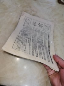 珍贵民国27年53期.解放.杂志