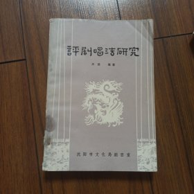 评剧唱法研究