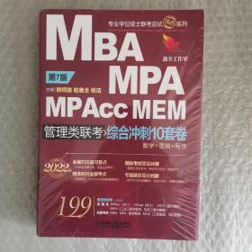 综合冲刺10套卷：2022MBA、MPA、MPAcc、MEM管理类联考