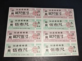1967年-江苏省布票8连一组-后期-贰尺伍寸-五市尺
