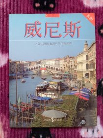 威尼斯 中文版 国外出版的中文旅游画册