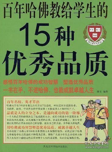 百年哈佛教给学生的15种优秀品质