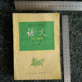 高级中学课本 语文 第三册（必修）