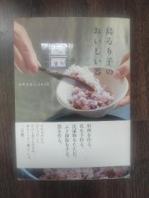 島るり子のおいしい器 三谷龙二作品（日文原版书）