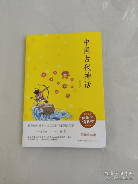 中国古代神话/四年级教育部新编小学语文教材指定阅读书系