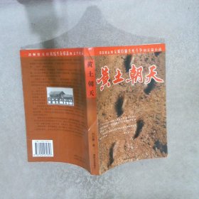 黃土朝天