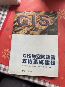 GIS与空间决策支持系统建设