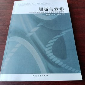 超越与梦想：现代竞技体育项目优势转移现象研究