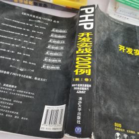 PHP開發(fā)實(shí)戰(zhàn)1200例第1卷
