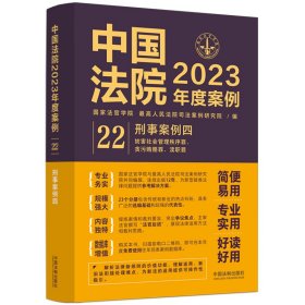 正版 中国法院2023年度案例•【22】刑事案例四 国家法官学院，最高人民法院司法案例研究院 中国法制出版社