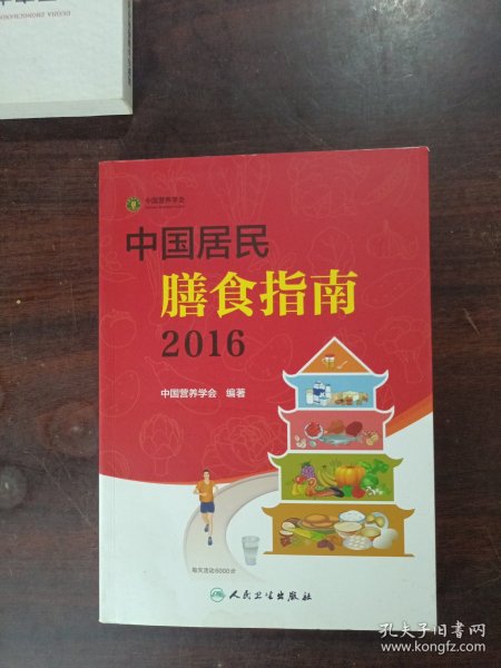 中国居民膳食指南（2016）