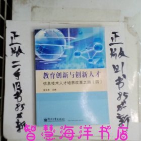 教育创新与创新人才信息技术人才培养改革之路4