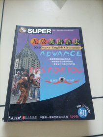 无敌英语语法系列：无敌英语语法（初中版）