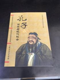 孔子儒学与现代社会第一辑