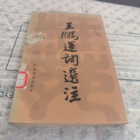 王鵬運(yùn)詞選注【館藏】