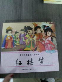 红楼梦（漫画版）/中国古典名著