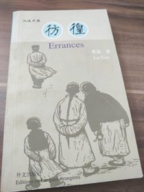 彷徨