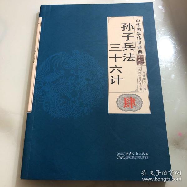 孙子兵法三十六计/中华国学传世经典