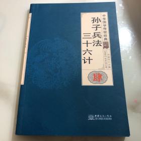 孙子兵法三十六计/中华国学传世经典