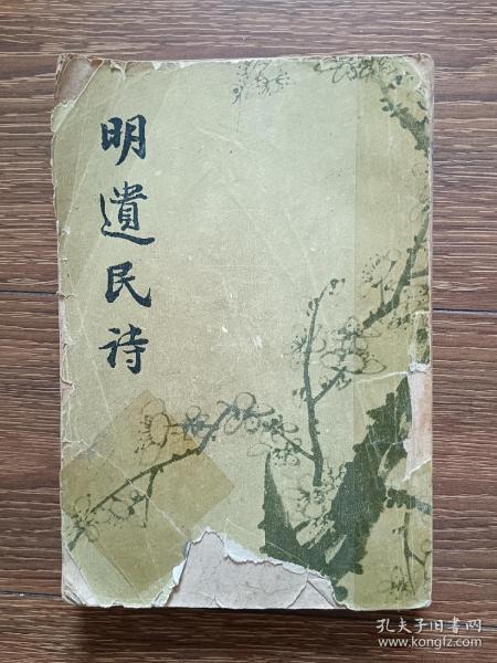 明遗民诗（上册），中华书局1961年一版一印