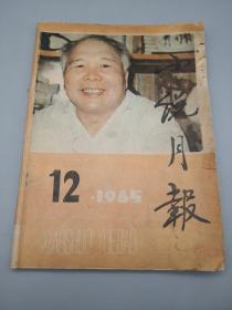 小说月报1985年12