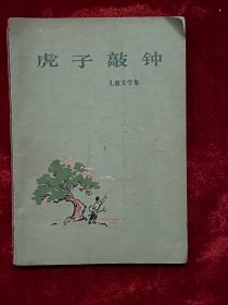 虎子敲钟 儿童文学集