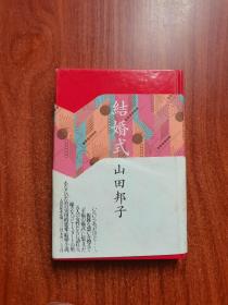 结婚式