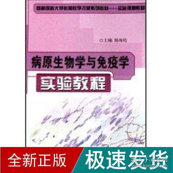 病原生物学与免疫学实验教程