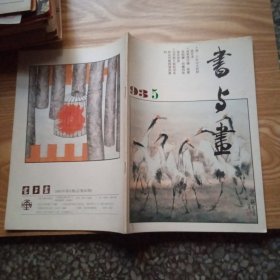 书与画1993年第5期