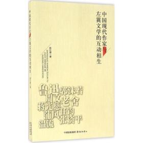 中国现代作家与左翼文学的互动相生 中国现当代文学理论 陈红旗