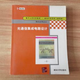 国外大学优秀教材·微电子类系列：光通信集成电路设计（影印版）