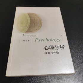 心理分析：理解与体验